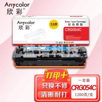 欣彩AR-CRG054C蓝色硒鼓 大众版 适用佳能CRG-054 LBP 620 621Cw 623Cw MF640C 641Cw 642cdw 643Cdw