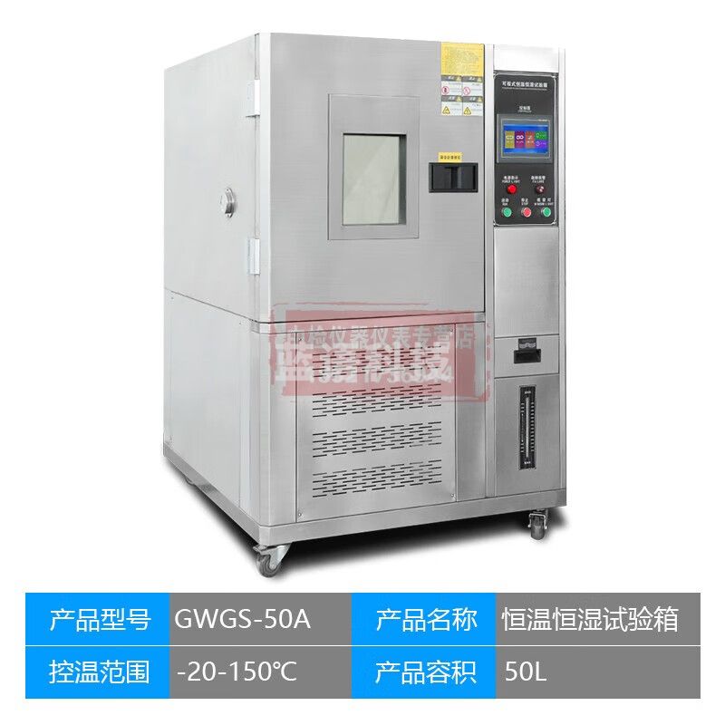 中交建仪GWGS可程式恒温恒湿试验箱高低温湿热交变环境老化试验箱 50L（-20-150℃）