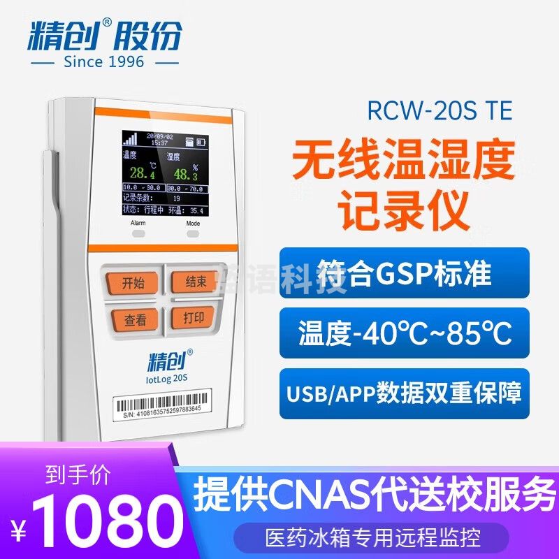 精创IotLog 20S冷链温度记录仪-196℃超低温医药远程温湿度监控报警4G IotLog 20S TE（外置温度，2M探头线）