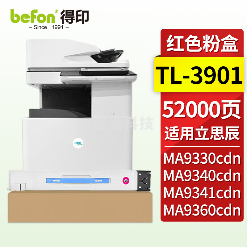得印TL-3901红色粉盒 适用立思辰MA9330cdn MA9341cdn MA9360cdn MA9342cdn MA9333cdn