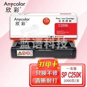 欣彩AR-C250K黑色硒鼓 专业版墨粉盒 适用理光SP C250C SPC250DN SPC261DNw SPC261SFNW激光打印机