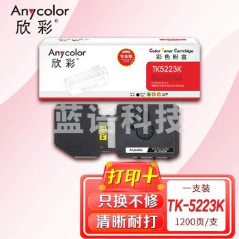 欣彩AR-TK5223K墨粉盒专业版 适用京瓷KYOCERA TK-5223K P5021cdn P5021cdw 单位：支 起订量1支