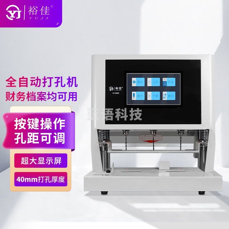 裕佳YJ-500K电动三孔孔距可调打孔机财务票据人事档案卷宗资料全自动三孔档案装订机三孔一线打孔机 钻刀*9