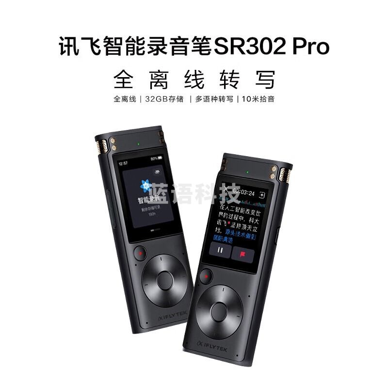 科大讯飞(iFLYTEK) 智能录音笔SR302Pro 32G内存 星空灰 专业录音 高清降噪 离线实时转写 360°拾音 免费转写