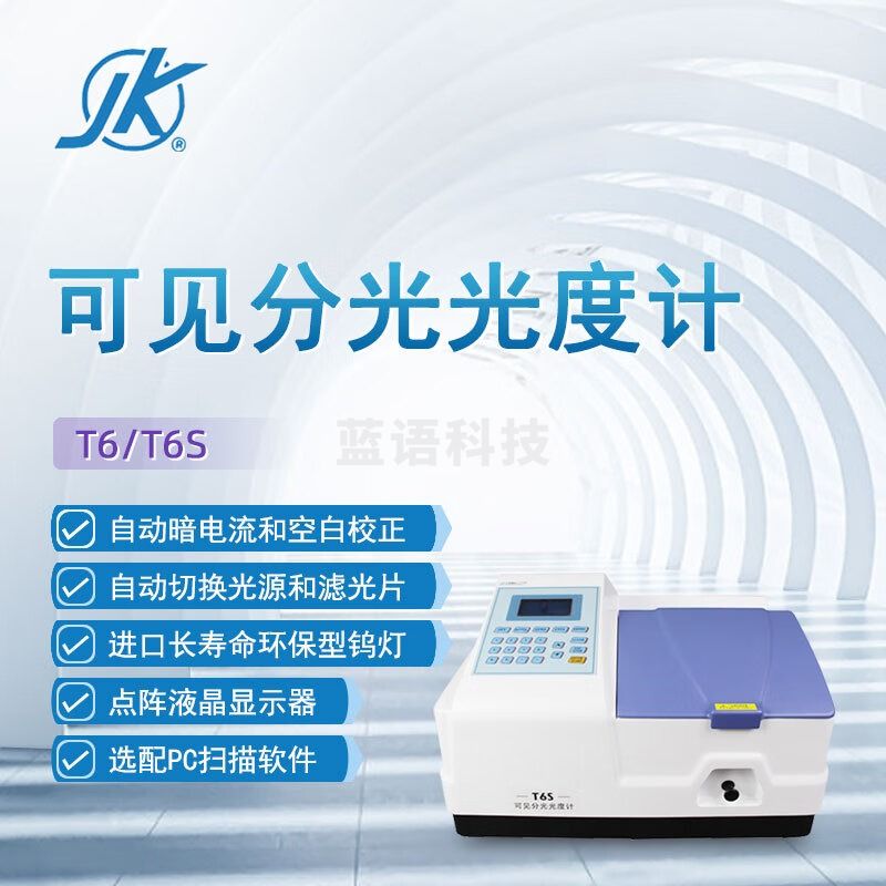 东南信诚精科可见分光光度计T6科研实验室数显高精度教学分析光谱仪 T6 光度计