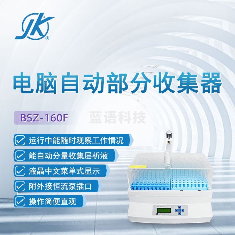 东南信诚精科自动部分收集器BSZ-160F实验室生物化学药品控全自动收集器 DBS-160F 自动部份收集器