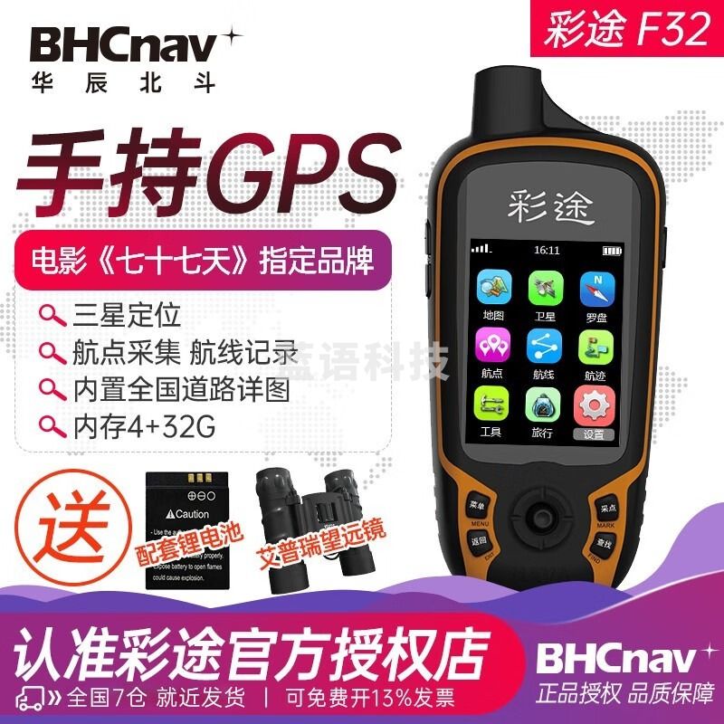 彩途F32/F62/82户外手持GPS定位仪北斗卫星经纬度导航仪野外探险 F32 全国详图