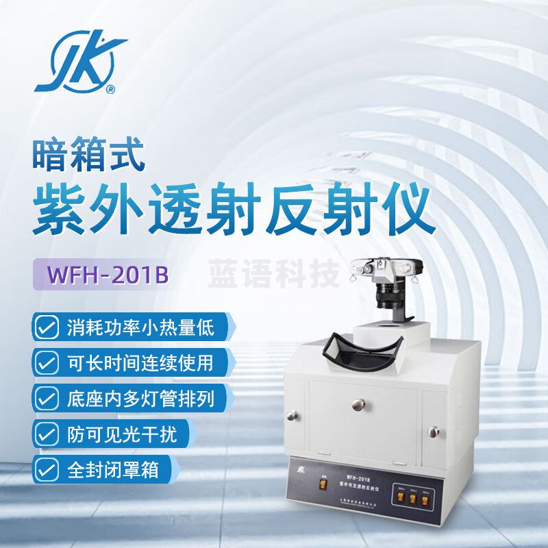 东南信诚精科紫外分析仪WFH-201B实验室分子生物工程暗箱式紫外透射反射仪 WFH-201B（紫外可见透射）