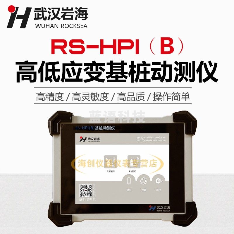 武汉沿海RS-HPI（B）高低应变基桩动测仪高应变动测仪低应变动测
