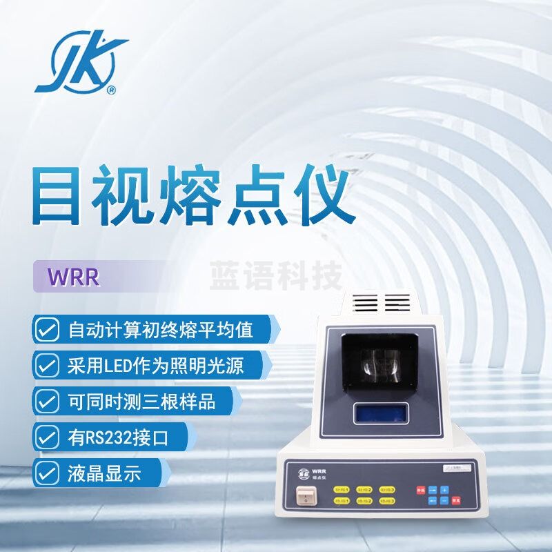 东南信诚精科目视熔点仪WRR药物染料香料晶体有机化合物纯度熔点测定仪 WRR 目视熔点仪