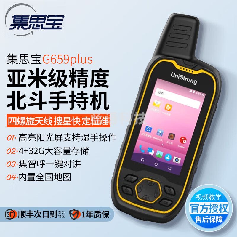 集思宝G659plus 北斗手持机亚米级定位高精度GPS测量仪器