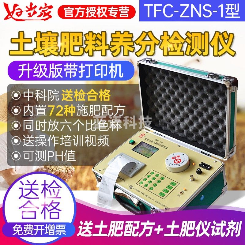 好当家TFC-ZNS-1型土肥仪土壤分析仪化肥肥料土壤鸟粪分析仪带施肥配方 TFC-ZNS-I【官方标配含1套试剂】