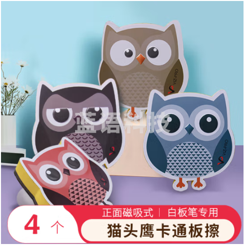 AUCS猫头鹰卡通白板擦磁吸黑板擦刷套装 儿童家用学生可爱个性板擦白板笔可擦白班擦办公文具 4个装