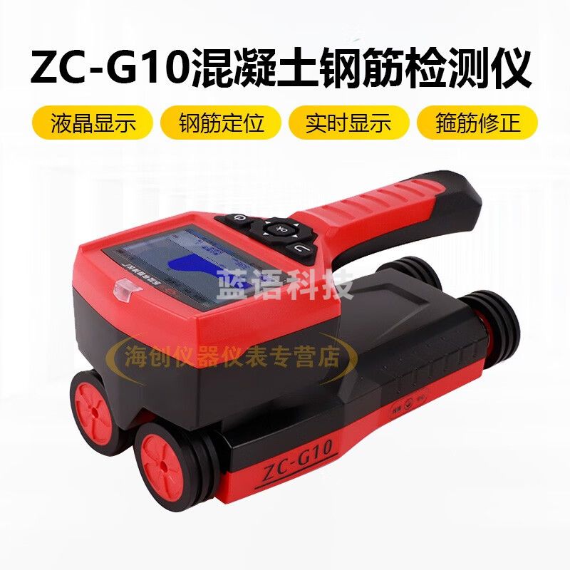 中回中回ZC-G10一体式钢筋扫描仪混凝土钢筋位置测定仪墙体保护层检测