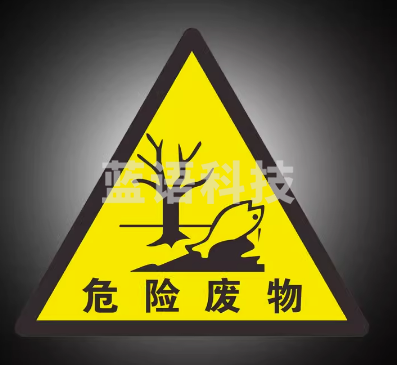 危险废物标识40厘米 等边三角形 铝板
