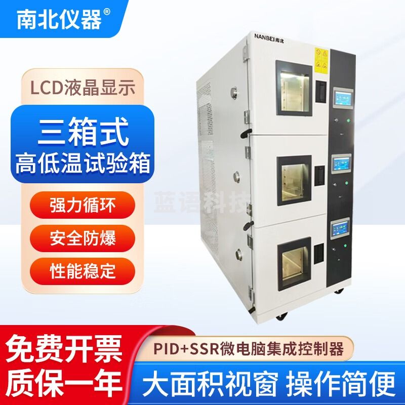 南北仪器 三箱式高低温测试箱BTC-306实验室科研强力循环电池试验箱 BTC-306三箱式高低温测试箱