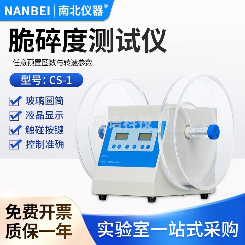 南北仪器 实验室片剂脆碎度测定仪智能数显转速可调药物脆碎度检测仪 脆碎度测定仪 CS-1