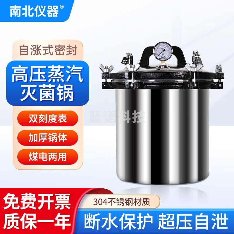 南北仪器 高压灭菌锅手提式实验室不锈钢高温蒸汽消毒杀菌器 DGS-280C+ （24L 煤电两用）