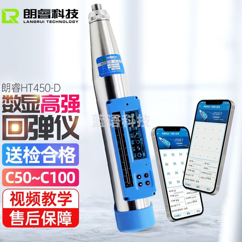 朗睿科技（LANGRUI TECHNOLOGY LR）一体式高强机械回弹仪HT450A混凝土砼检测 高强数显HT450D带蓝牙 HT450D数显高强（C50-C100)