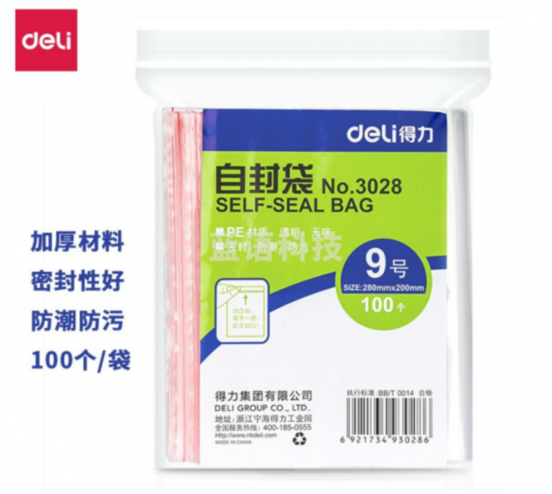得力自封袋密封袋塑料型收纳 加厚防潮防污 办公用品 九号袋3028(280mm*198mm)