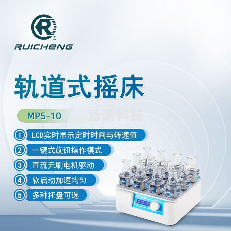 东南信诚瑞成轨道式摇床MPS-10实验室数显定时生物医学混匀培养振荡器 MPS-10
