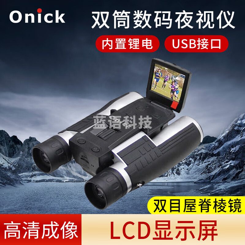 Onick欧尼卡VP-880远距离超高清夜视数码双筒望远镜带显示屏拍照录像