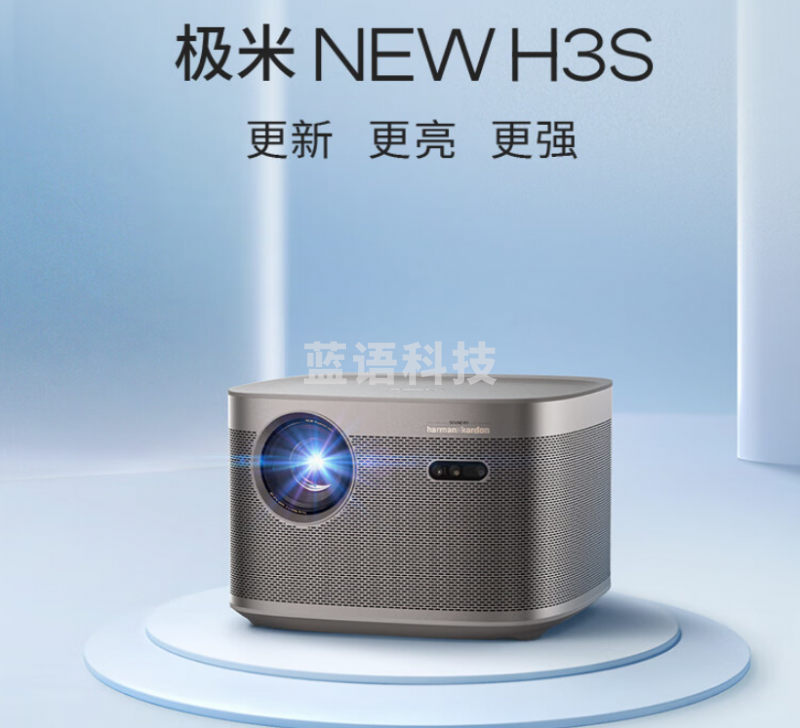 极米NEW H3S  XM13D投影机 智能家庭影院(1500CVIA 哈曼专利音响 MT9669旗舰芯片)