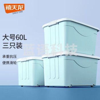 禧天龙塑料衣物收纳箱杂物整理箱60L 蓝色 3个装 带轮