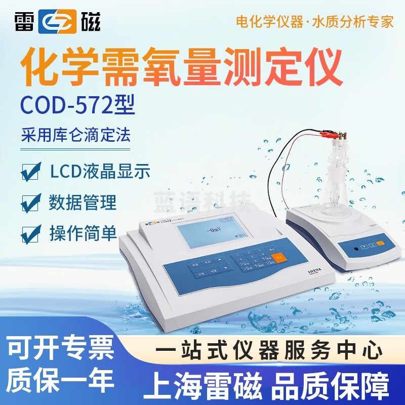 上海雷磁COD-572化学需氧量测定仪COD快速水质检测仪 1 COD-572 1-2天