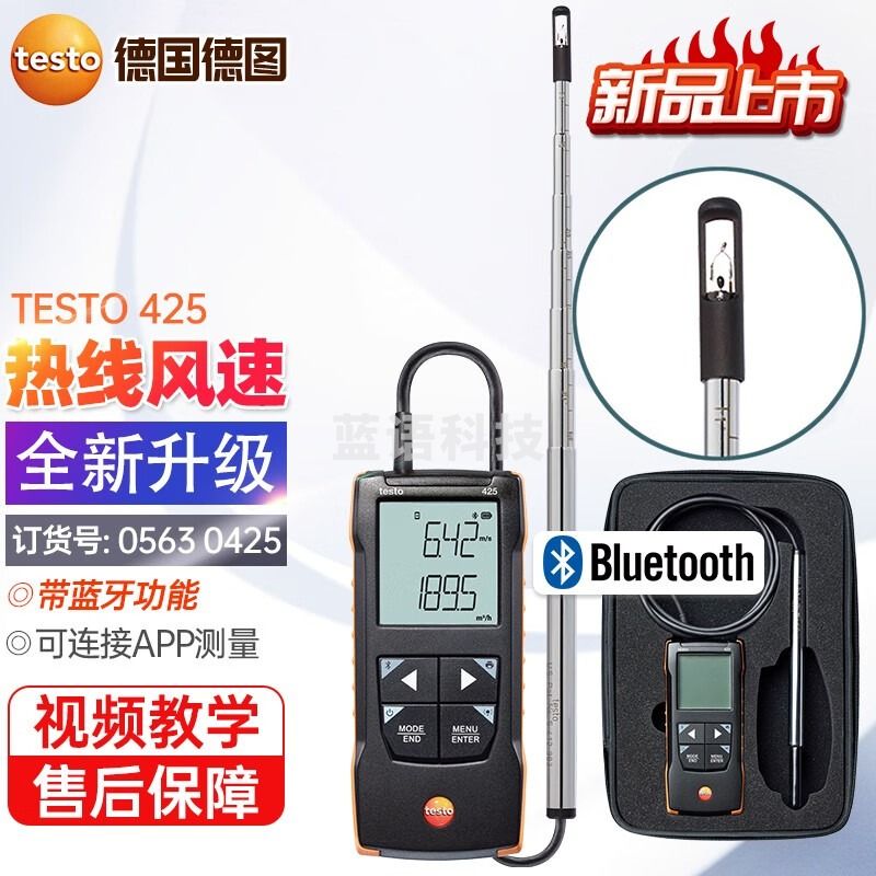 德图testo425新款升级风速计热敏式风速仪数字管道风速风温带蓝牙APP 425新款【订货号0563 0425】