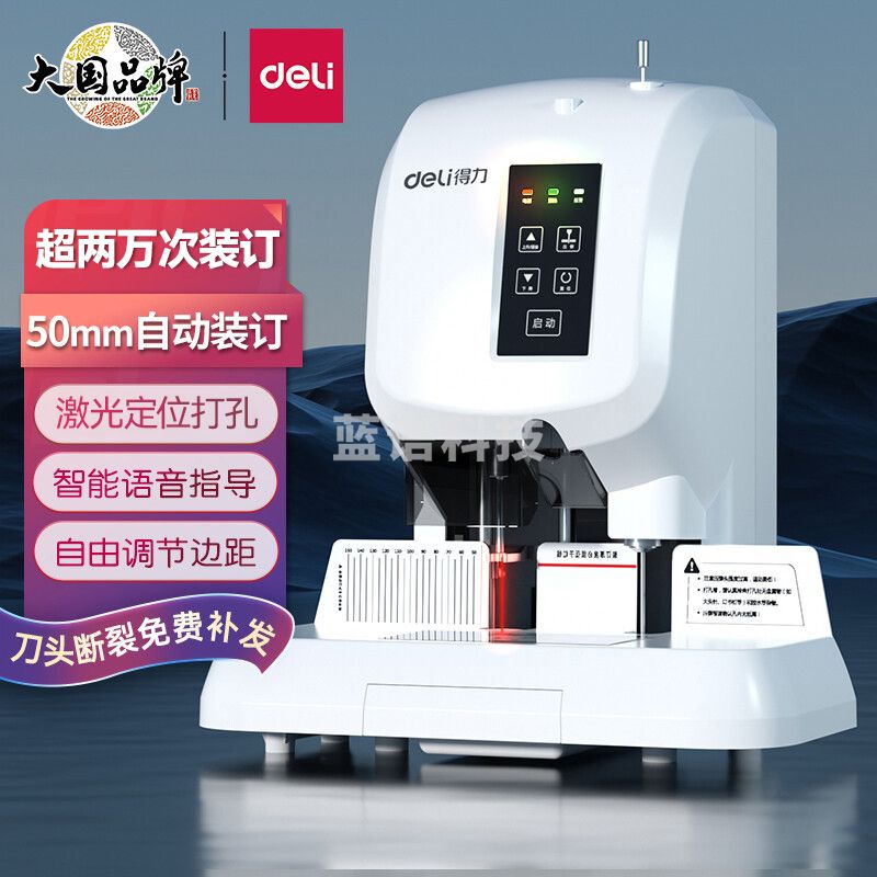 得力(deli)3880 激光定位财务凭证半自动 标书文案卷宗电动档案打孔机