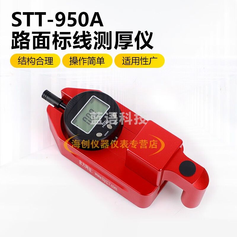 中交建仪STT-950A手持式标线测厚仪一体式路面标线测厚仪 国产表