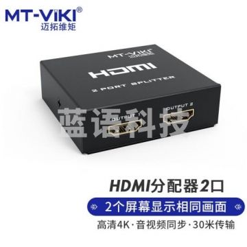 迈拓维矩(MT-viki)HDMI分配器 一分二 电脑显示器分屏器 高清视频 1进2出 一进二出 MT-SP102M PJ.958
