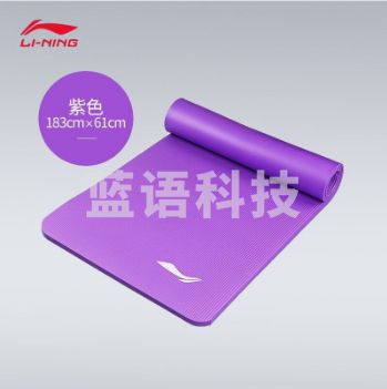 李宁 LBDM798-1 运动健身瑜伽垫 尺寸1830*610mm 厚度8mm 材质NBR 紫色