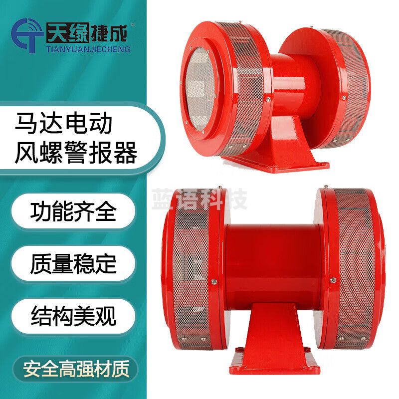 天缘捷成大功率电动警报器风螺马达报警器MS-690马达风螺报警器