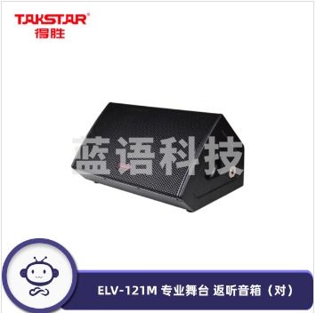得胜（TAKSTAR） ELV-121M 专业舞台返听音箱（对）15英寸低音音箱舞台返送场合使用