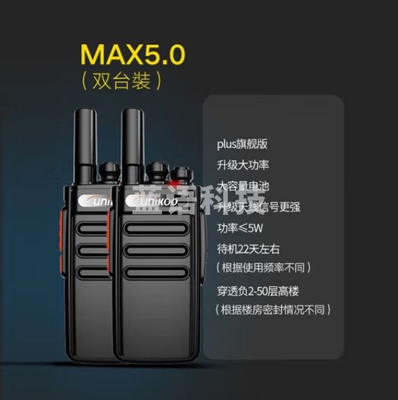 UNIKOO 对讲机 远距离 医院工地办公餐厅酒店安保4S户外大功率对讲机迷你民用手台 Max5.0旗舰版【双台装】FAT