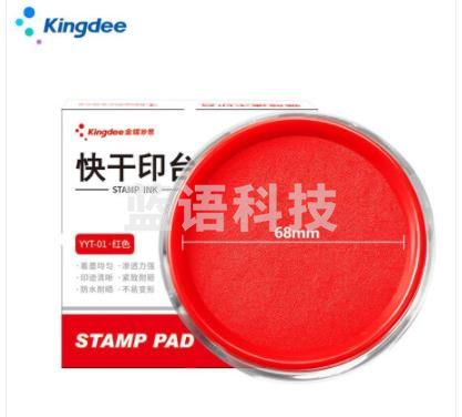 金蝶 φ80mm圆形印台透明红色财务快干印台印泥 YYT-01 20个装