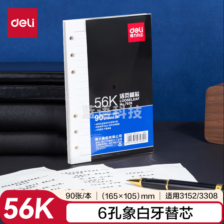 得力（deli）象牙白笔记本记事本6孔活页替芯56K/90张 7939 20本
