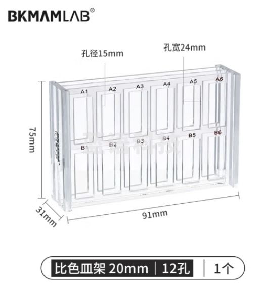 比克曼生物（BKMAM）有机玻璃比色皿架亚克力塑料放置架石英比色皿槽架透明加厚 20mm 12孔 1个