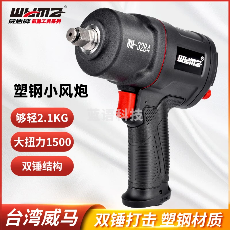 威马牌气动工具系列（WYMA）风炮气动工具扳手1/2大扭力小风炮内六角工业级汽维修拆卸WM-3284