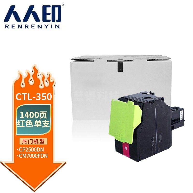 人人印 CTL-350粉盒适用奔图CP2500DN(智享版)/CM7000FDN(智享版)激光打印机硒鼓 CTL-350 红色