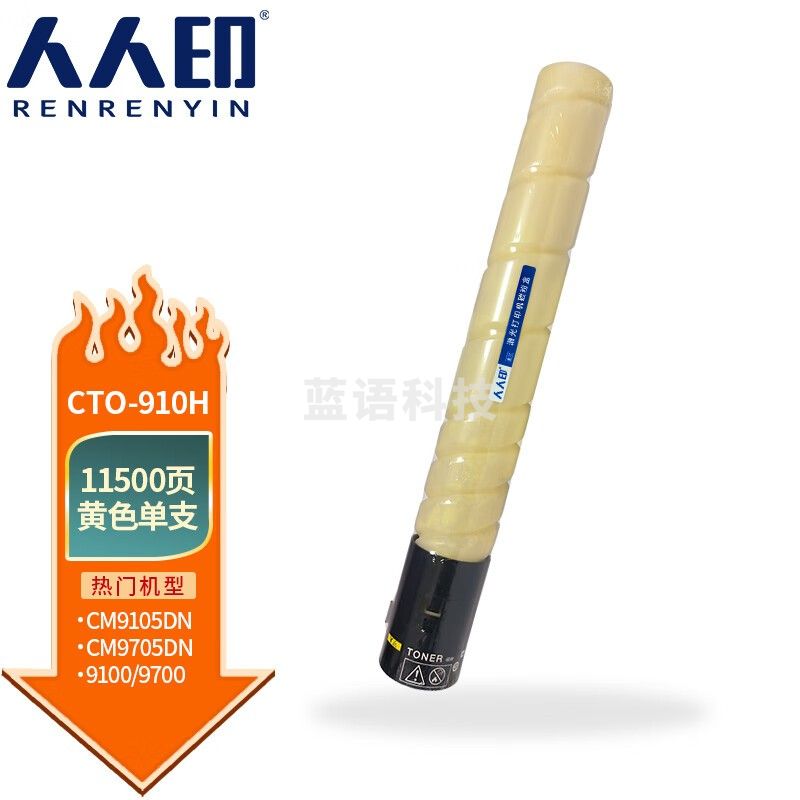 人人印 CTO-910H粉盒适用奔图CM9705DN CM9105DN打印机硒鼓碳粉墨 黄色粉盒