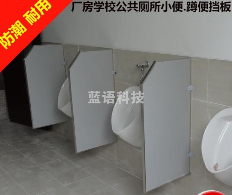 洗手间隔断 卫生间隔板 厕所防潮 大小便池蹲坑挡板隔板隔断 小便池隔板