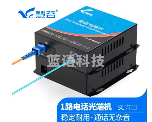 慧谷 电话光端机 PCM语音光端机 电话光纤收发器 电话光电转换器 1路纯电话光端机HG-811P【SC】 1对价格
