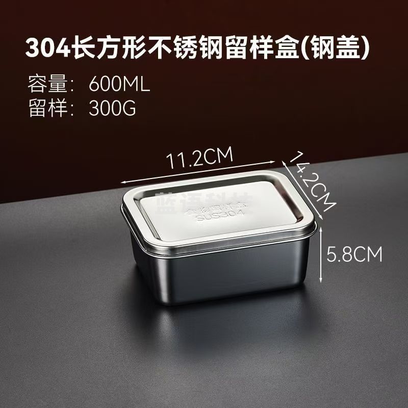 食品级304不锈钢留样盒 深款方形+钢盖