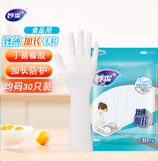 妙洁MGPAM-EC致薄加长 食品级材质 家务清洁洗碗劳保 丁腈手套30只