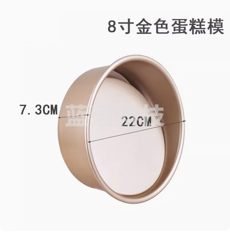 烘焙模具 蛋糕模具 8寸