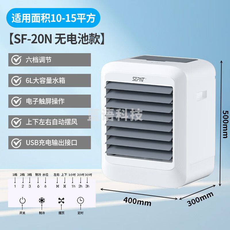 圣帕（SEPAT）空调扇 制冷家用充电冷风机户外露营便携移动车载水冷风扇 SF-20N【无电池插电使用】