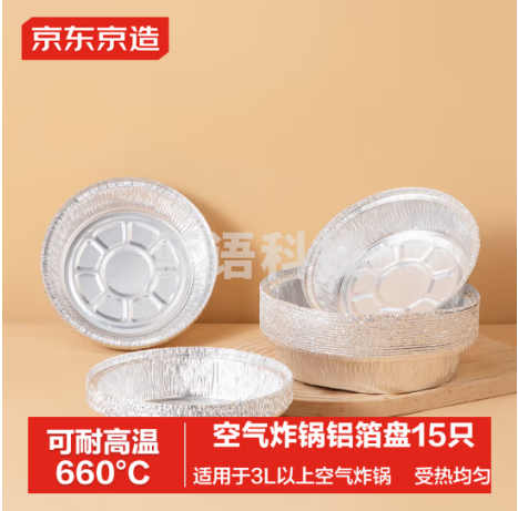 京东京造 空气炸锅烤箱专用锡纸碗盘 铝箔锡纸盒烤盘直径18.4cm【15只】